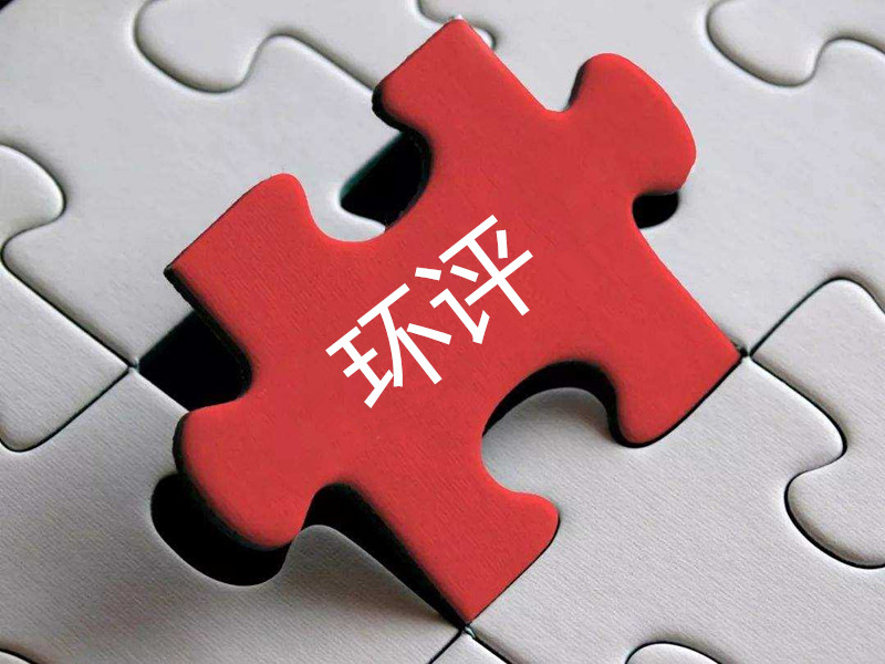 環(huán)評申報(bào)